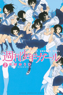 週刊少年ガール