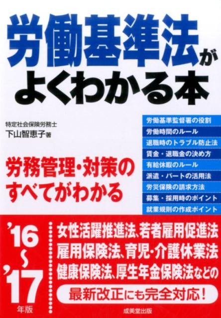 労働基準法がよくわかる本（’16〜’17年版） [ 下山智恵子 ]...:book:18150998