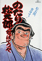 のたり松太郎 20