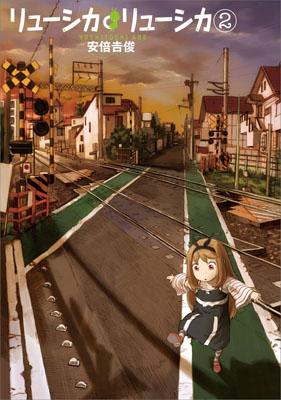 リューシカ・リューシカ 2