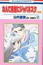 なんて素敵にジャパネスク 人妻編（11）（完）