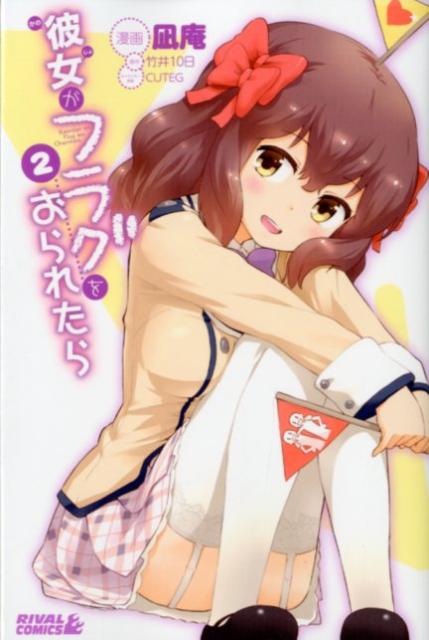 彼女がフラグをおられたら 2