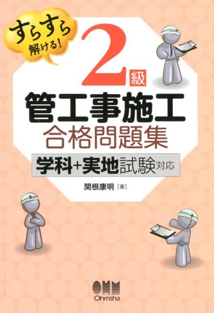 すらすら解ける！ 2級管工事施工　合格問題集 ー学科＋実地試験対応ー [ 関根康明 ]