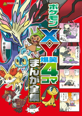 ポケモンX・Y爆笑4コマまんが全集 [ 春風邪三太 ]...:book:16959760