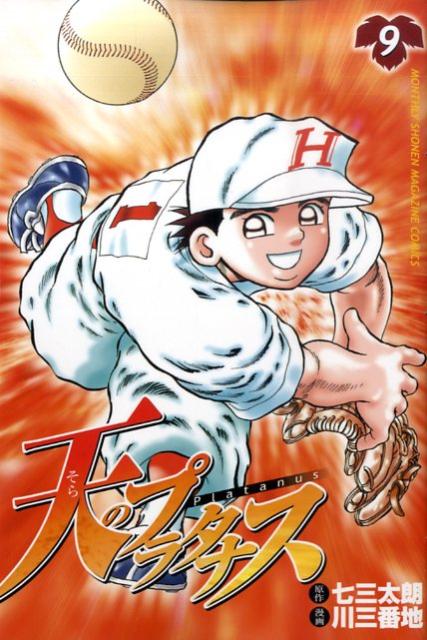 天（そら）のプラタナス 9