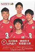 NEXT4 全日本男子バレーボール （日本文化出版MOOK） [ 柳田将洋 ]...:book:17606273