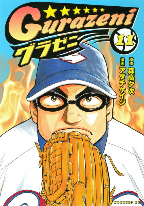 グラゼニ 11