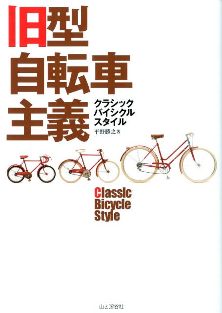 旧型自転車主義クラシックバイシクルスタイル【送料無料】