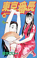 東京番長 11