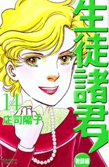 生徒諸君！ 教師編 14