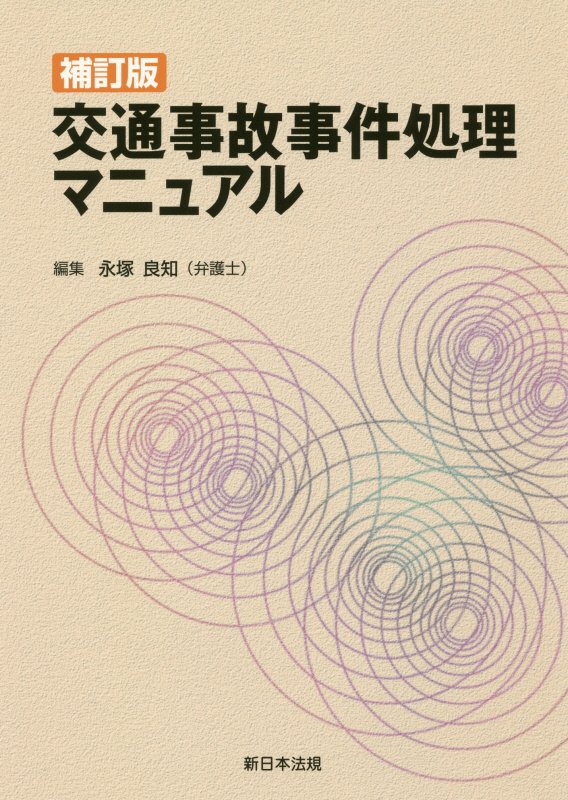 交通事故事件処理マニュアル補訂版 [ 永塚良知 ]