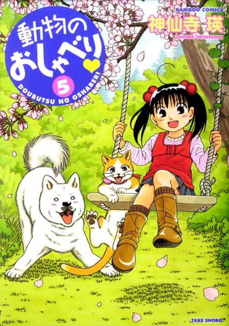 動物のおしゃべり 5