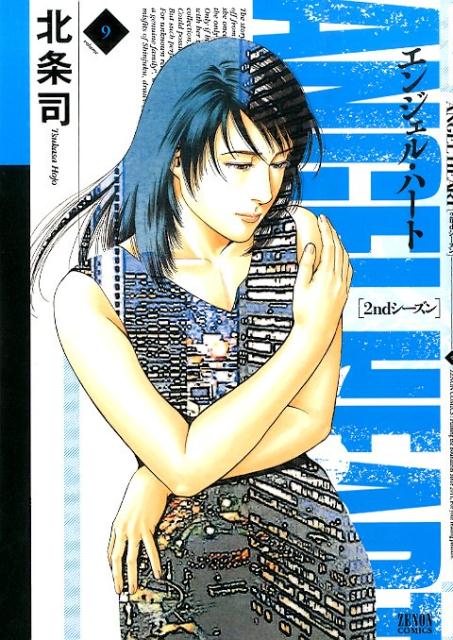 エンジェル・ハート 2ndシーズン 9