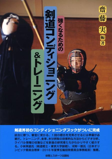 強くなるための剣道コンディショニング＆トレーニング [ 齋藤実 ]...:book:12922298