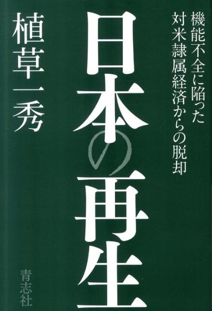 日本の再生 [ 植草一秀 ]【送料無料】