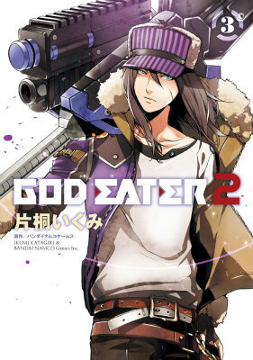 GOD　EATER　2（3） （電撃コミックスNEXT） [ 片桐いくみ ]