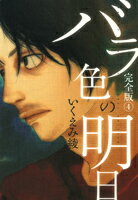 バラ色の明日 完全版 4