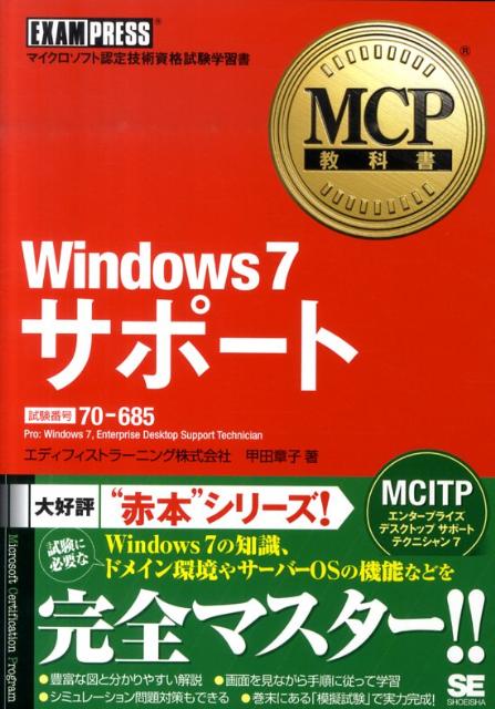 Windows　7サポート マイクロソフト認定技術資格試験学習書 （MCP教科書） [ 甲…...:book:13884203