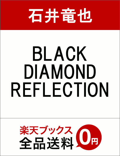 BLACK DIAMOND REFLECTION [ 石井竜也 ]...:book:18327026