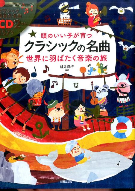 CD2枚付 頭のいい子が育つ クラシックの名曲 世界に羽ばたく音楽の旅 [ 新井?子 ]...:book:18206360