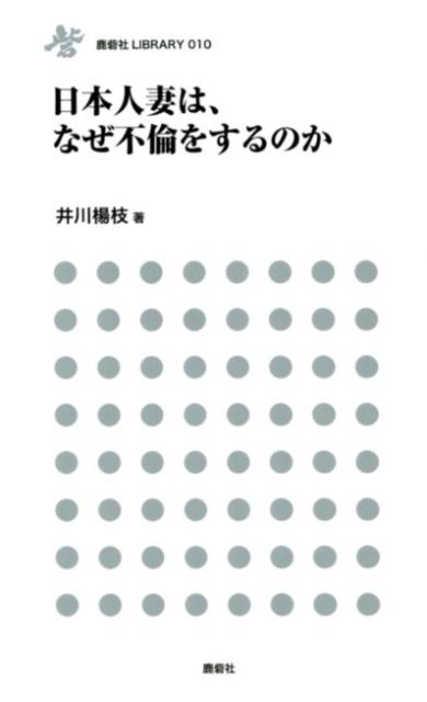 日本人妻は、なぜ不倫をするのか （鹿砦社LIBRARY） [ 井川楊枝 ]