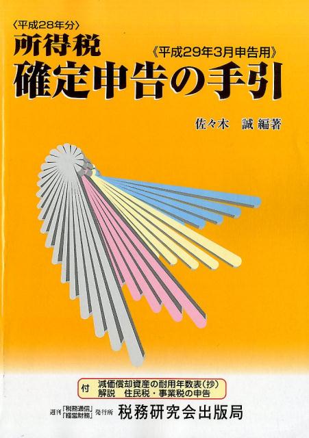 所得税確定申告の手引（平成29年3月申告用） [ 佐々木誠 ]...:book:18308958