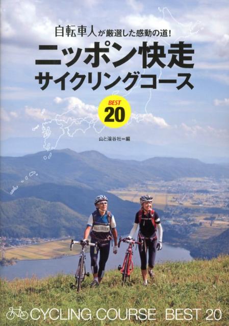 ニッポン快走サイクリングコースBEST20 [ 山と渓谷社 ]...:book:16026975