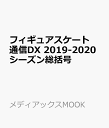 フィギュアスケート通信DX 2019-2020シーズン総括号...