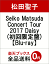 Seiko Matsuda Concert Tour 2017 Daisy(初回限定盤)【Blu-ray】 6,885円