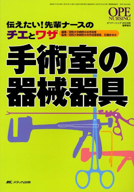 手術室の器械・器具 伝えたい！先輩ナースのチエとワザ （オペナーシング　08年春季増刊） …...:book:12824134