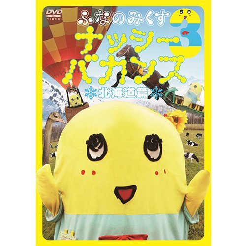 ふなのみくす3 ナッシーバカンス 北海道篇 [ ふ