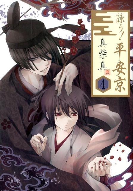詠う！平安京 4