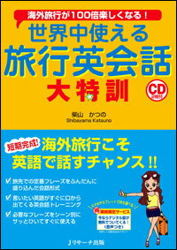 世界中使える旅行英会話大特訓 海外旅行が100倍楽しくなる！ [ 柴山かつの ]...:book:17495010