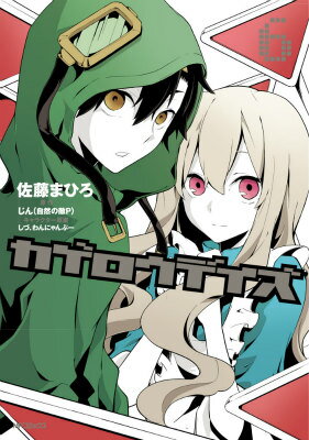 カゲロウデイズ 6