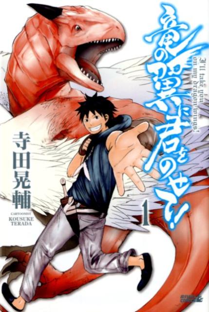 竜の翼に君をのせて!