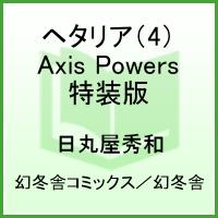 ヘタリア Axis Powers 4 特装版