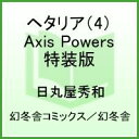 ヘタリア Axis Powers 4 特装版