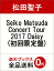 Seiko Matsuda Concert Tour 2017 Daisy(初回限定盤) 6,075円