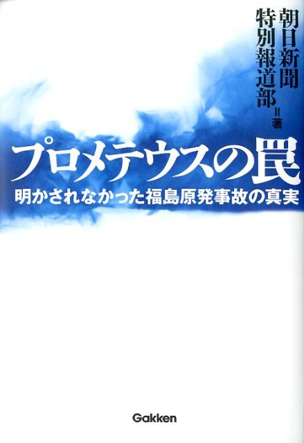 プロメテウスの罠 明かされなかった福島原発事故の真実 [ 朝日新聞社 ]...:book:15702227