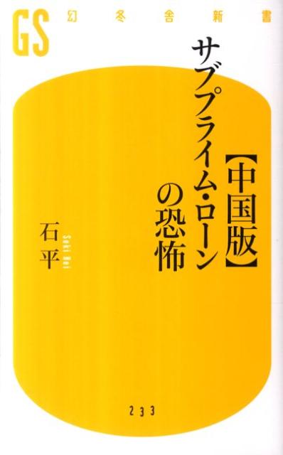 〈中国版〉サブプライム・ローンの恐怖