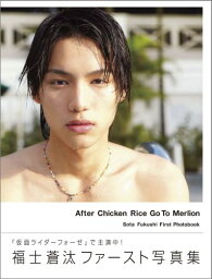 After　Chicken　Rice　Go　To　Merlion 福士蒼汰ファースト写真集 （Tokyo　news　mook） [ 大野和香奈 ]