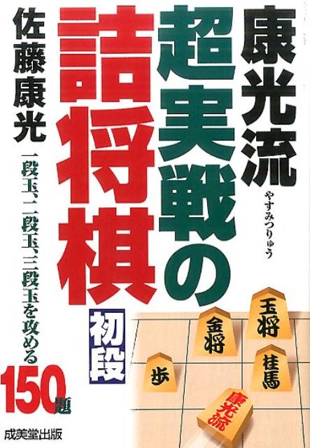 康光流超実戦の詰将棋初段 [ 佐藤康光 ]...:book:18262952