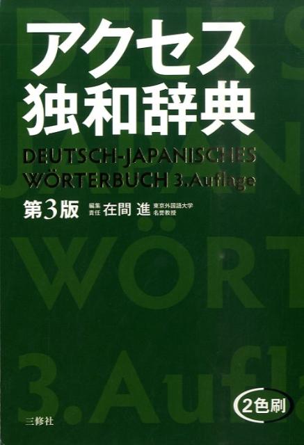 アクセス独和辞典第3版 [ 在間進 ]...:book:13588481