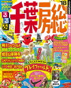 るるぶ千葉房総(’18) (るるぶ情報版) るるぶ千葉房総(’18) (るるぶ情報版)