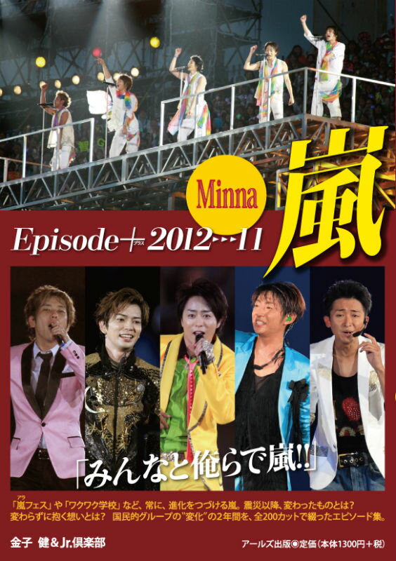 Episode＋2012→11嵐 [ 金子健 ]