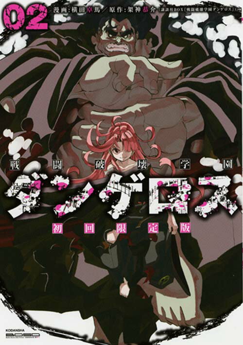 初回限定版 戦闘破壊学園ダンゲロス 2