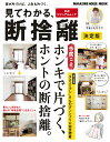 見てわかる、断捨離 決定版 [ やましたひでこ ]