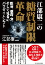 江部康二の糖質制限革命 医療、健康、食、そして社会のパラダイムシフト [ 江部 康二 ]