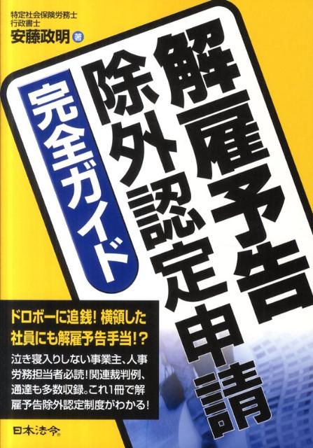 解雇予告除外認定申請完全ガイド【送料無料】