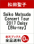 Seiko Matsuda Concert Tour 2017 Daisy【Blu-ray】 6,075円